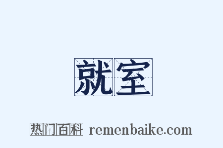 就室是什么意思的图片